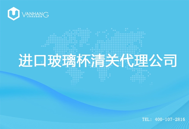 进口玻璃杯清关代理公司_副本.jpg