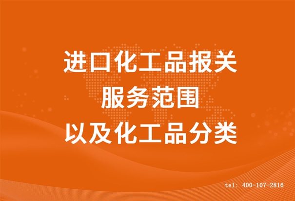 进口化工品报关服务范围以及化工品分类 (2).jpg