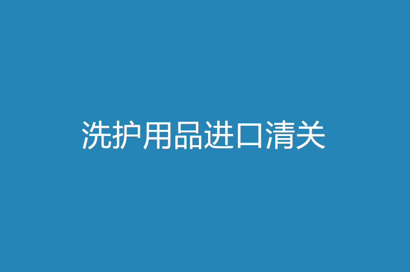 洗护用品进口清关.jpg