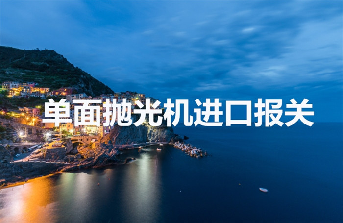 台湾双面研磨机进口报关到广州南沙港代理抛光机设备案例