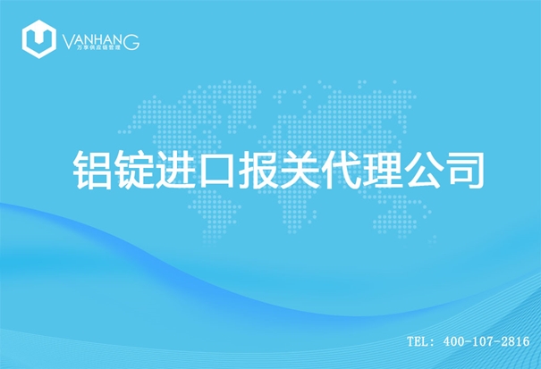 铝锭进口报关代理公司_副本.jpg