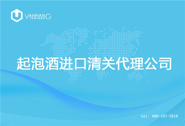 起泡酒进口清关代理公司