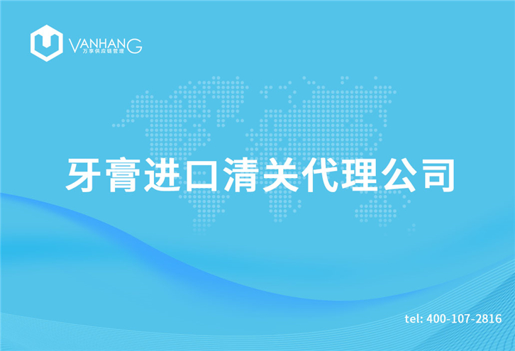 牙膏进口清关代理公司_副本.jpg
