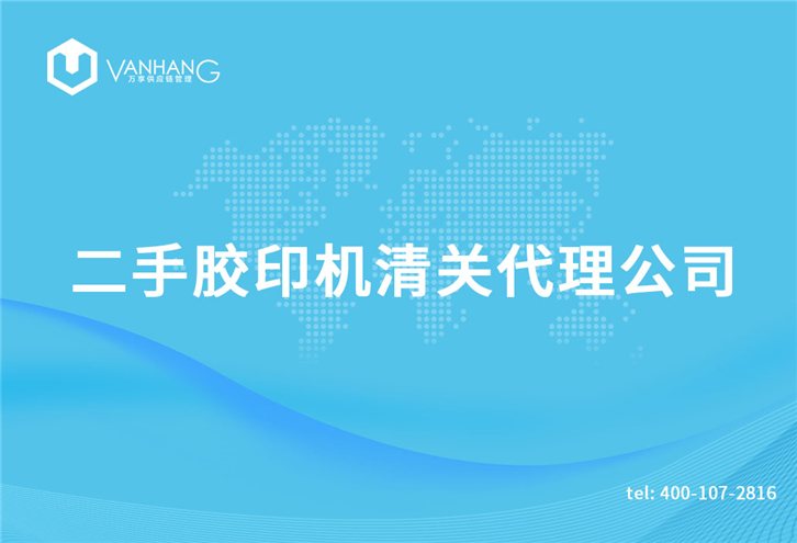 二手胶印机清关代理公司