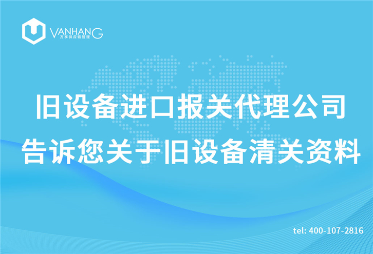 旧设备进口报关代理公司