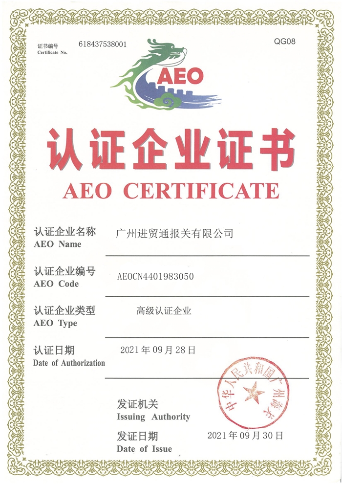 海关AEO高级认证报关行