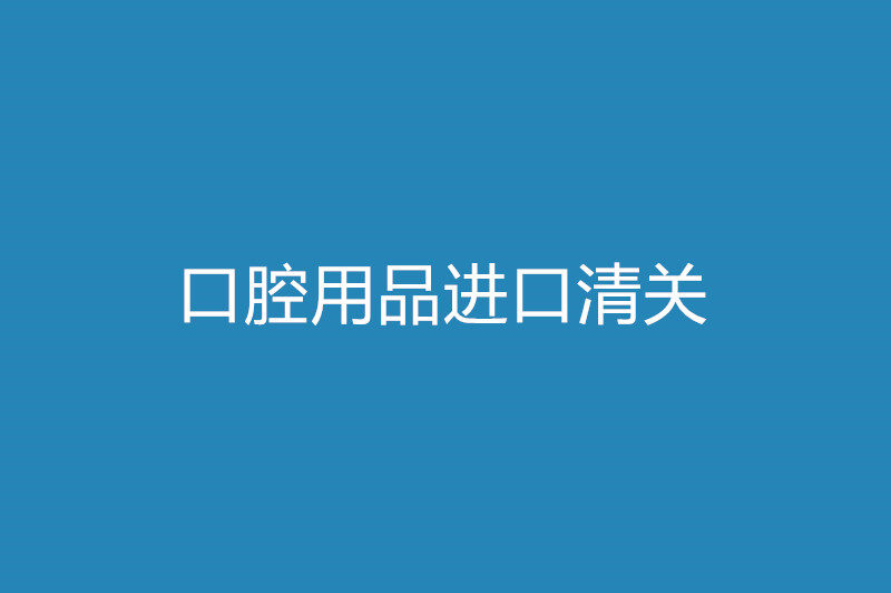 口腔用品进口清关.jpg
