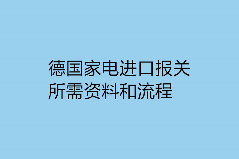 德国家电进口报关所需资料和流程.jpg