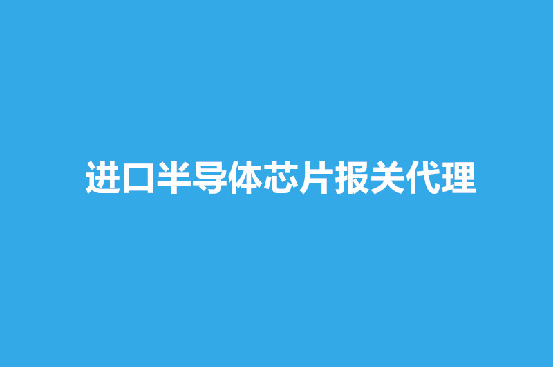 进口半导体芯片报关代理.jpg