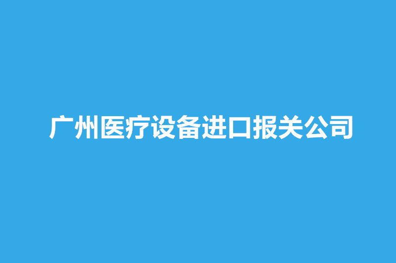广州医疗设备进口报关公司哪家好？.jpg
