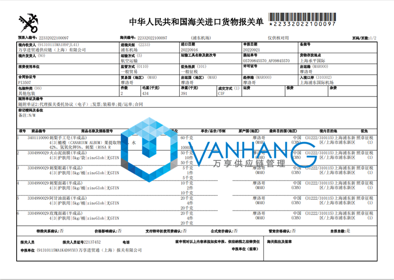 摩洛哥化妆品半成品进口报关资料