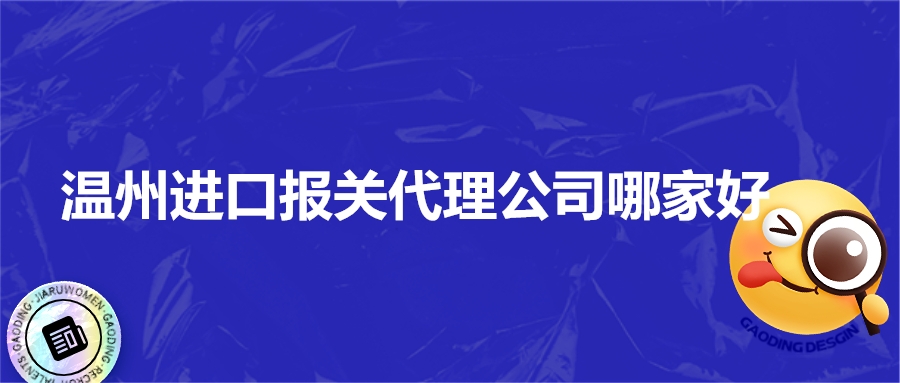 温州进口报关代理公司哪家好.jpg