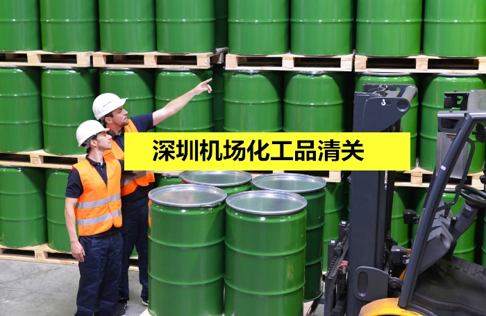 深圳机场化工品清关.jpg