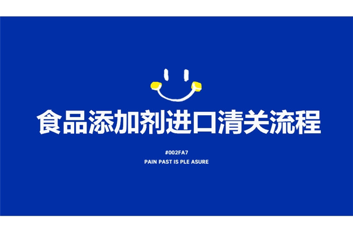 食品添加剂进口清关流程.jpg