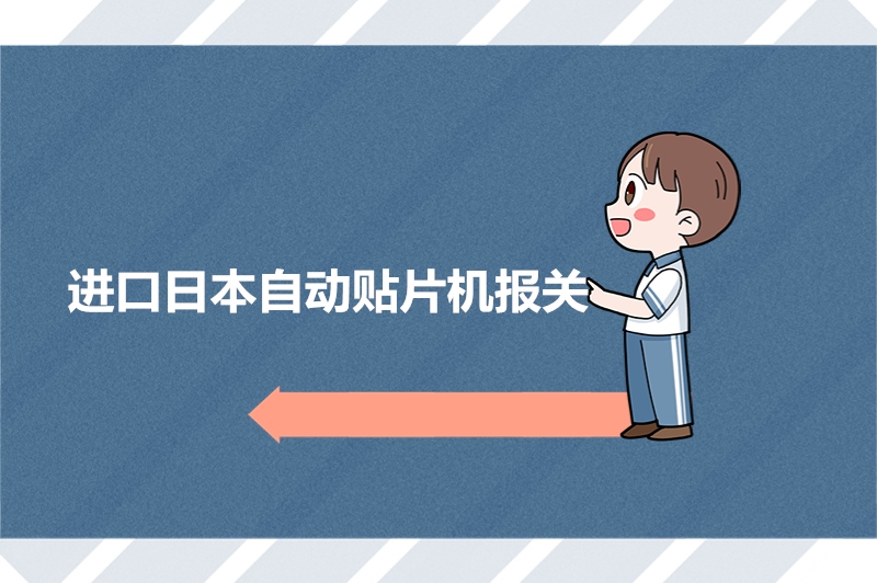 进口日本自动贴片机报关.jpg