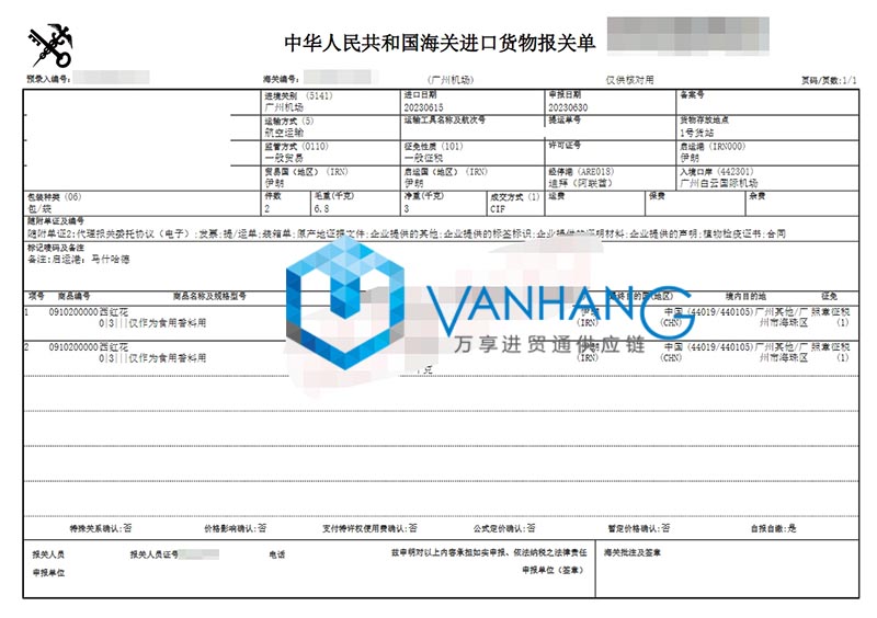 伊朗西红花进口清关流程